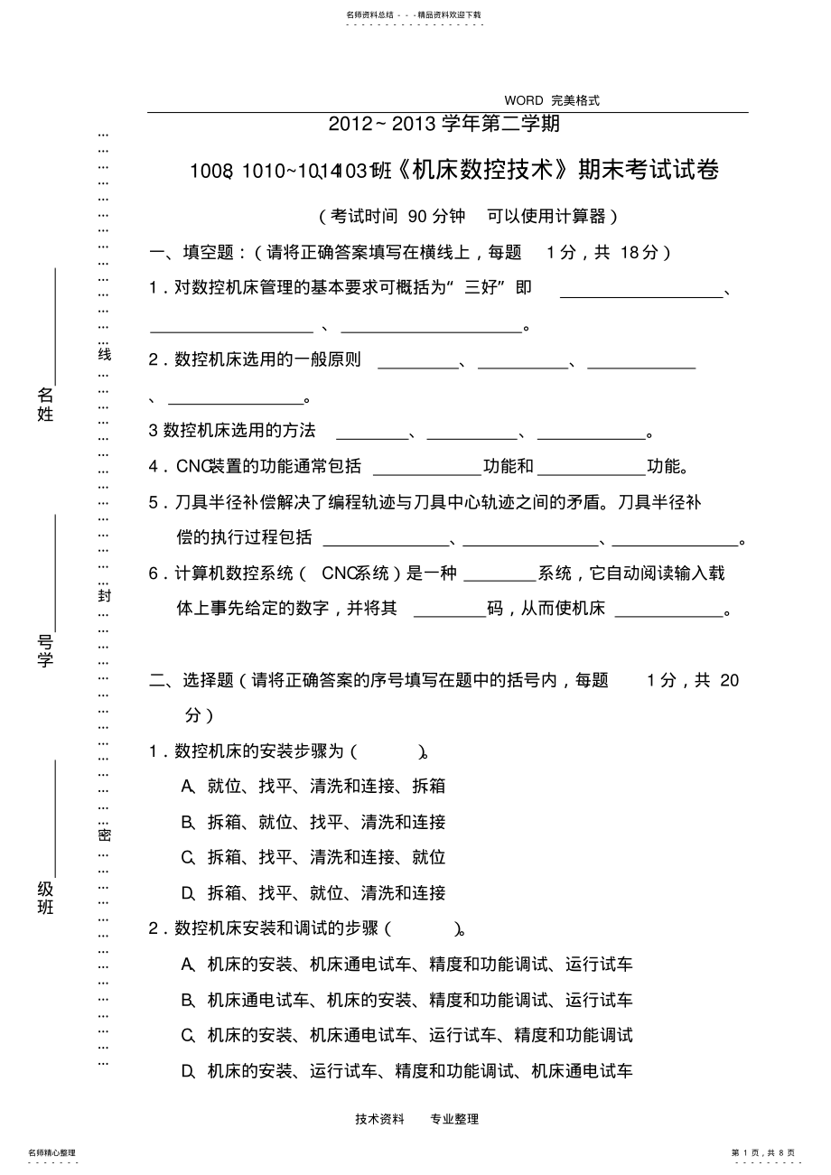 2022年《机床数控技术》期末考试试题 .pdf_第1页