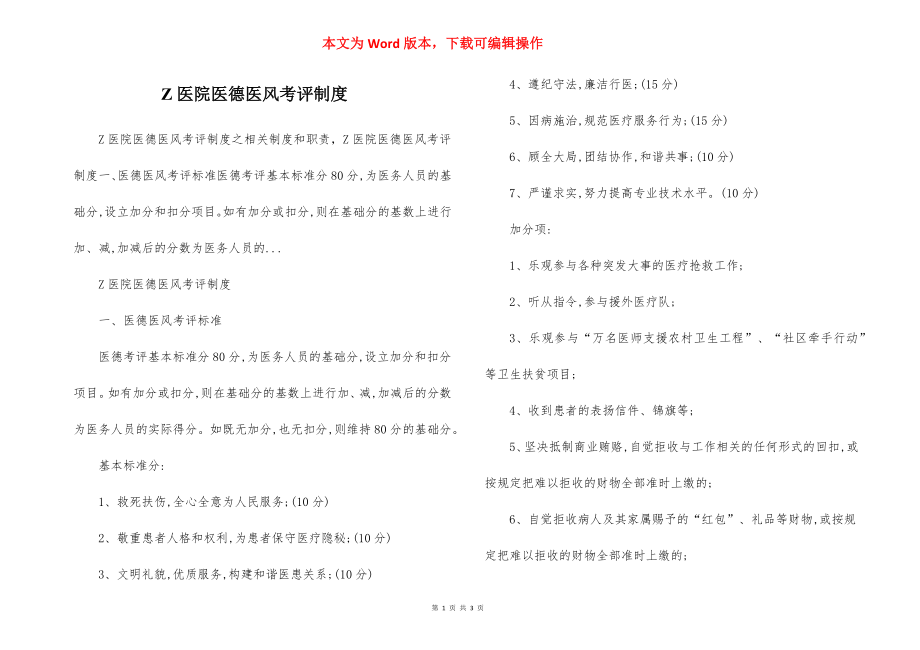 Z医院医德医风考评制度.docx_第1页