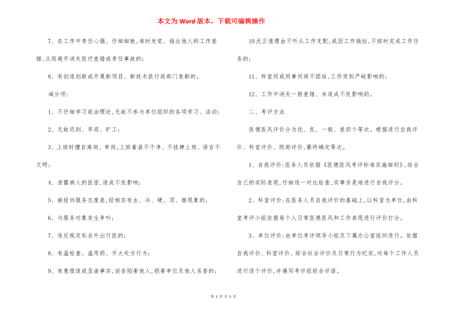 Z医院医德医风考评制度.docx_第2页