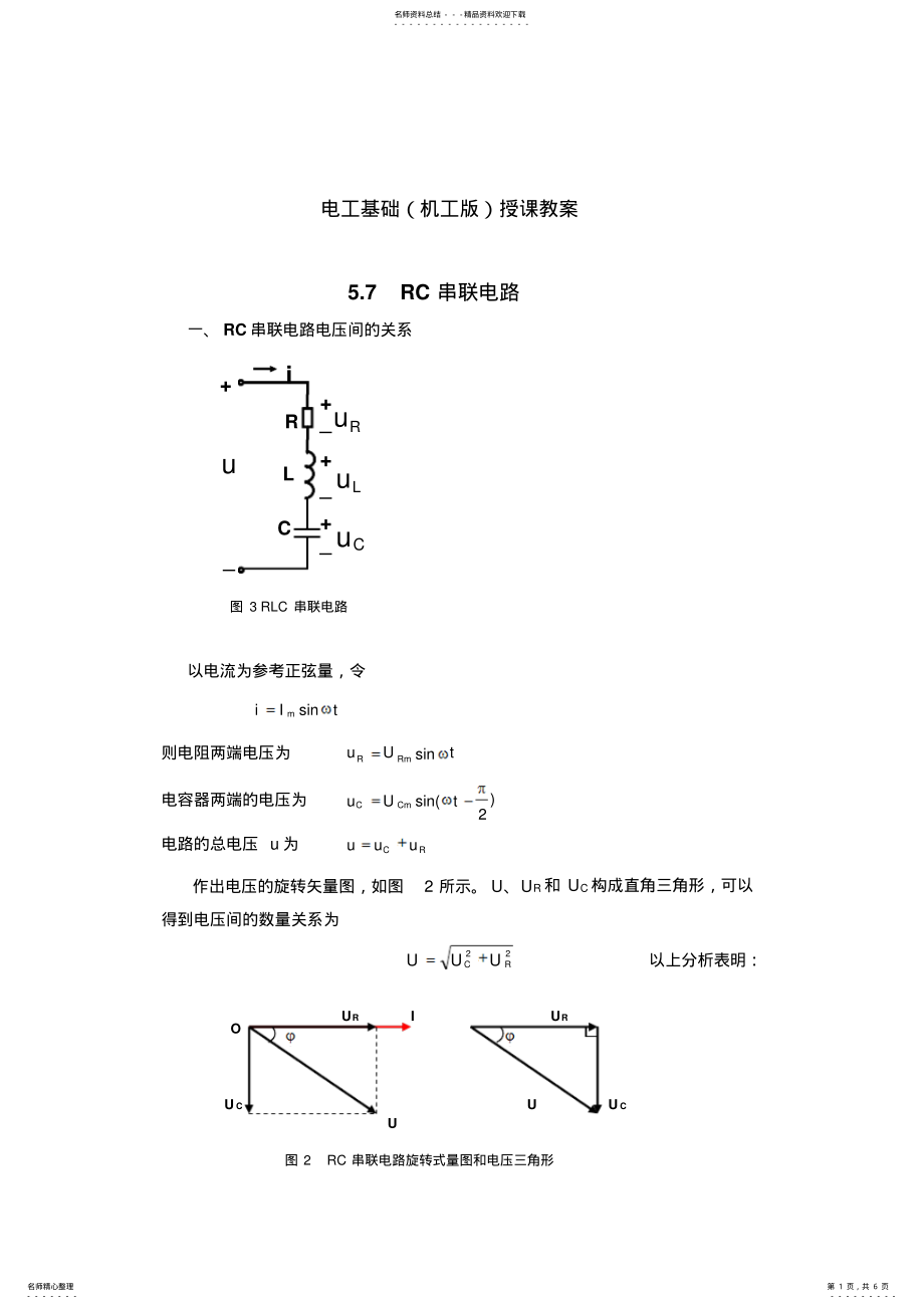 2022年电工基础授课教案：RC串联电路 .pdf_第1页