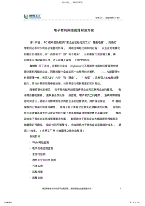 2022年电子商务网络管理解决方案 .pdf