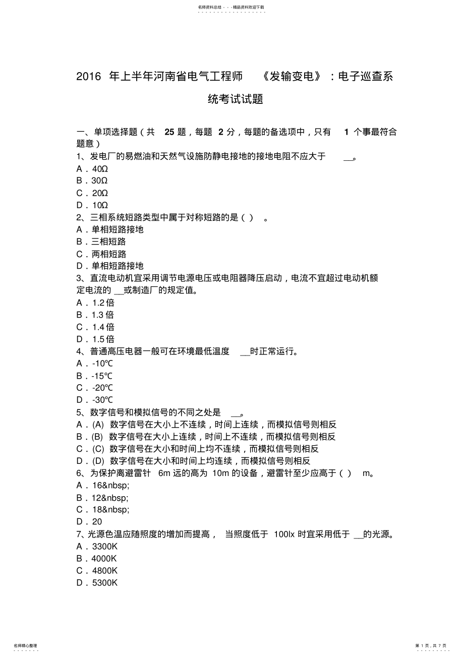 2022年上半年河南省电气工程师《发输变电》：电子巡查系统考试试题 .pdf_第1页