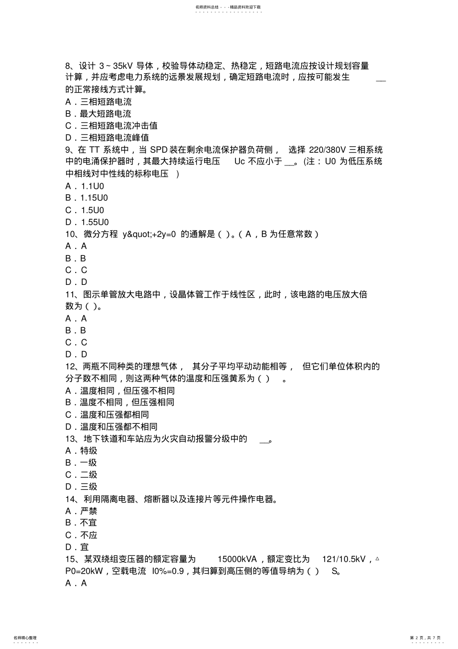 2022年上半年河南省电气工程师《发输变电》：电子巡查系统考试试题 .pdf_第2页