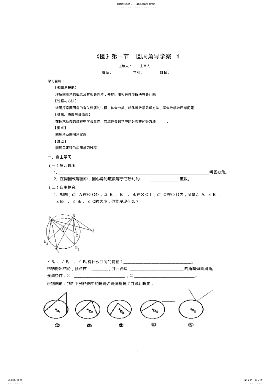 2022年《圆》第节圆周角导学案 .pdf_第1页