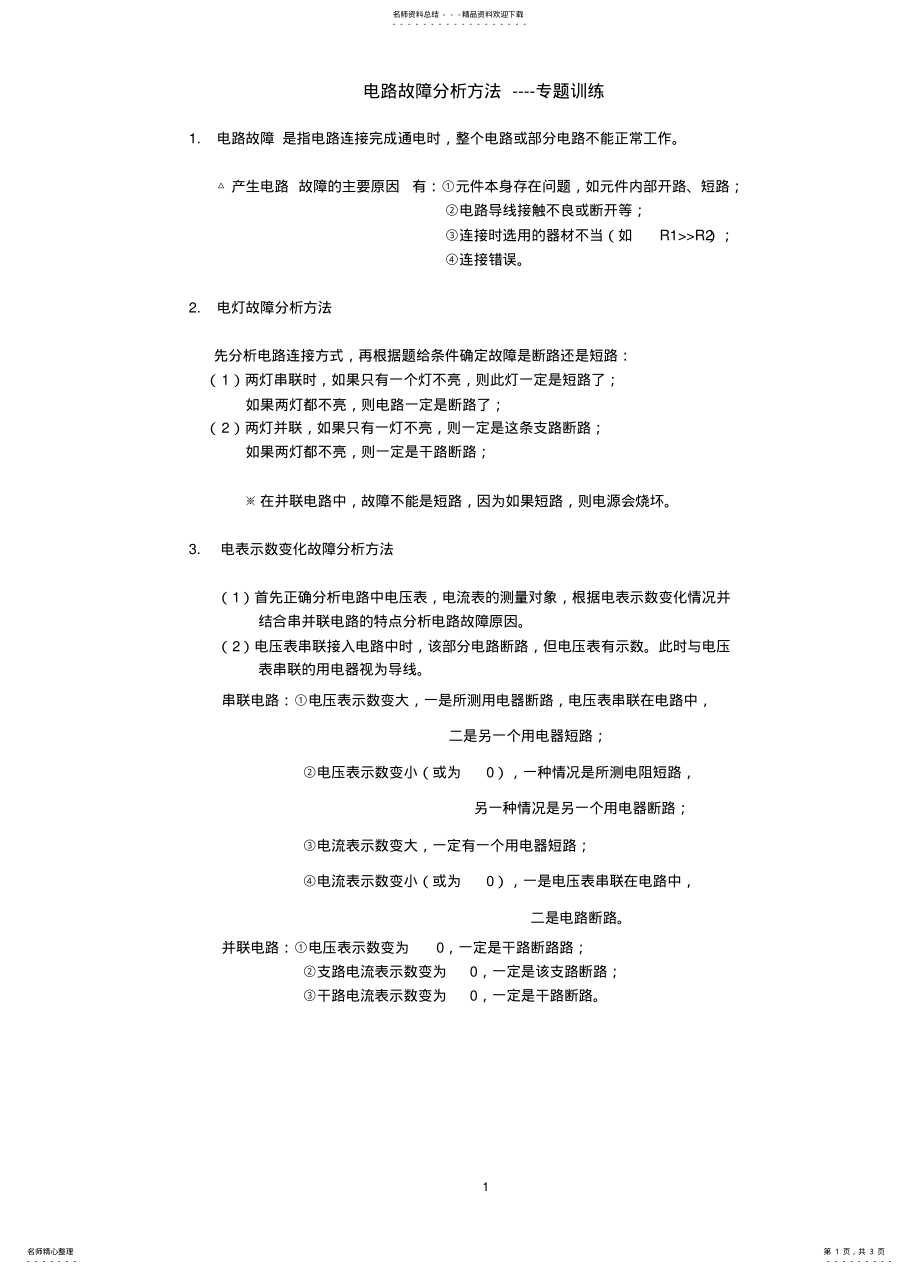 2022年电路故障分析方法--专题 .pdf_第1页