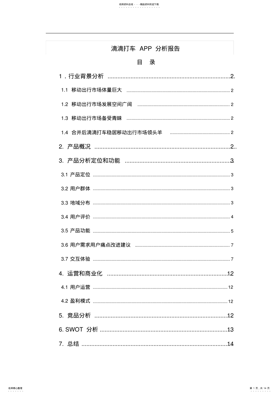 2022年滴滴打车APP报告讲解 .pdf_第1页