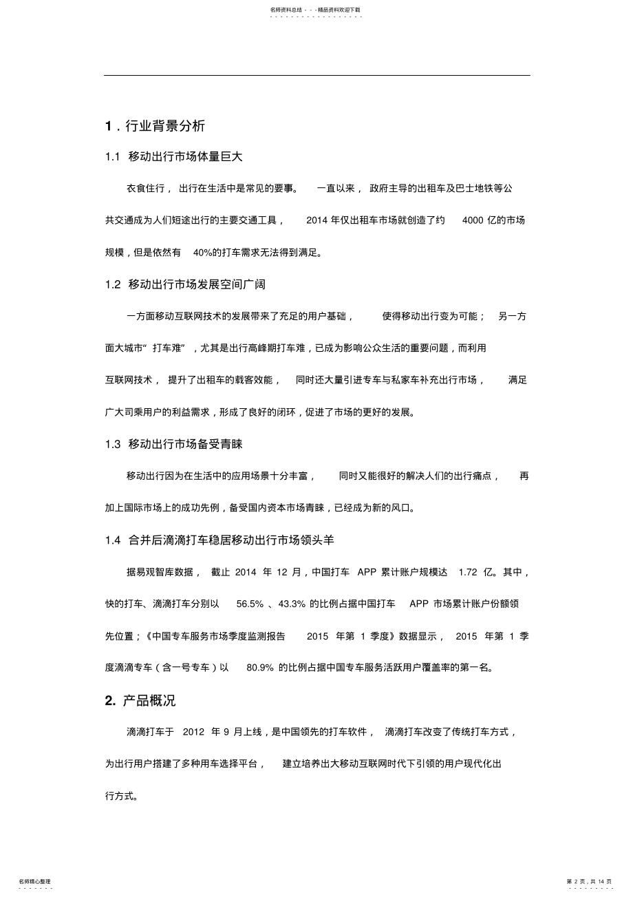 2022年滴滴打车APP报告讲解 .pdf_第2页