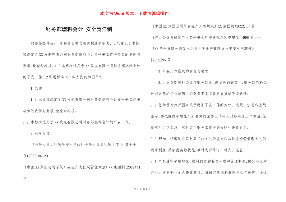 财务部燃料会计 安全责任制.docx_第1页