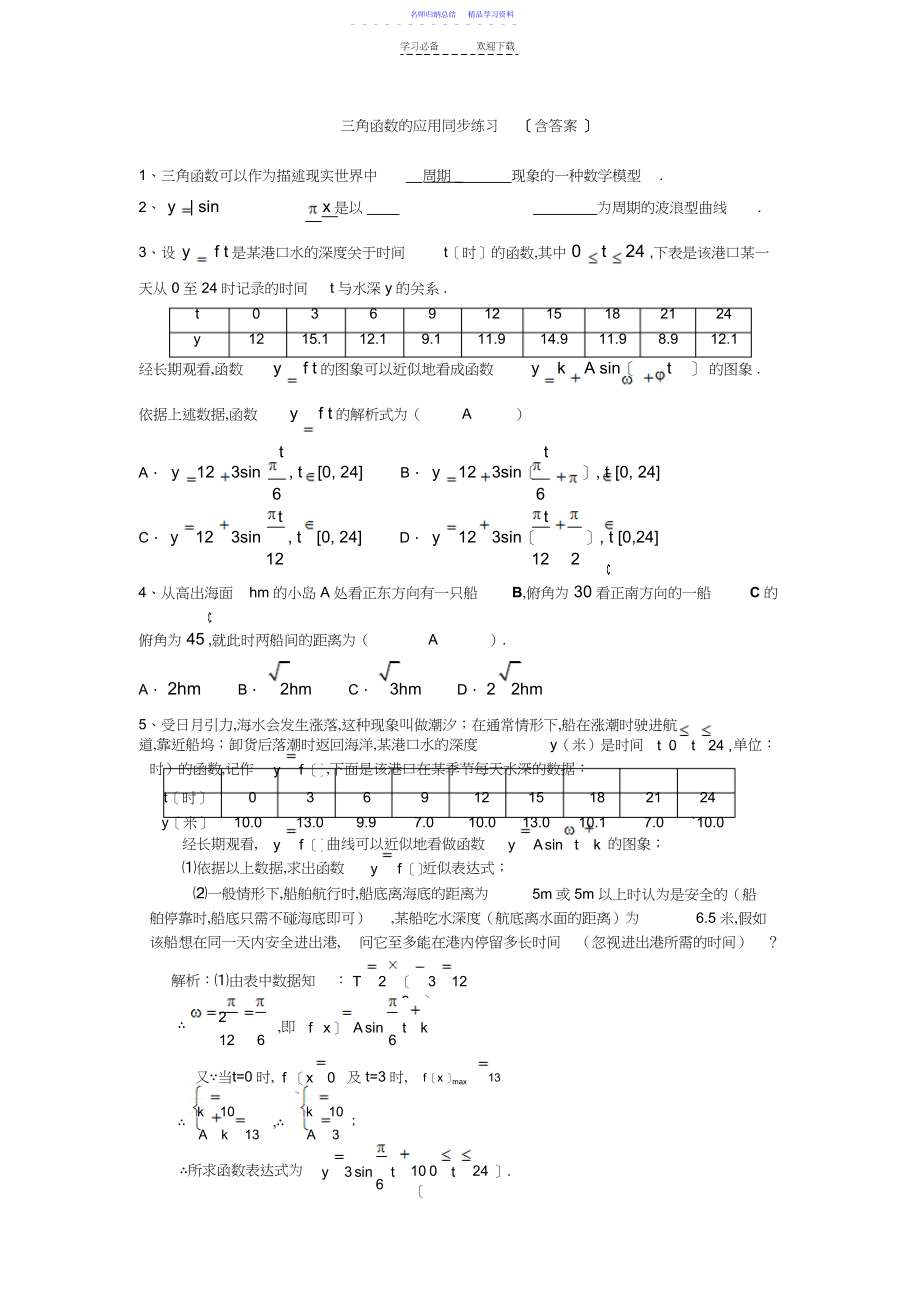 2022年三角函数的应用同步练习.docx_第1页