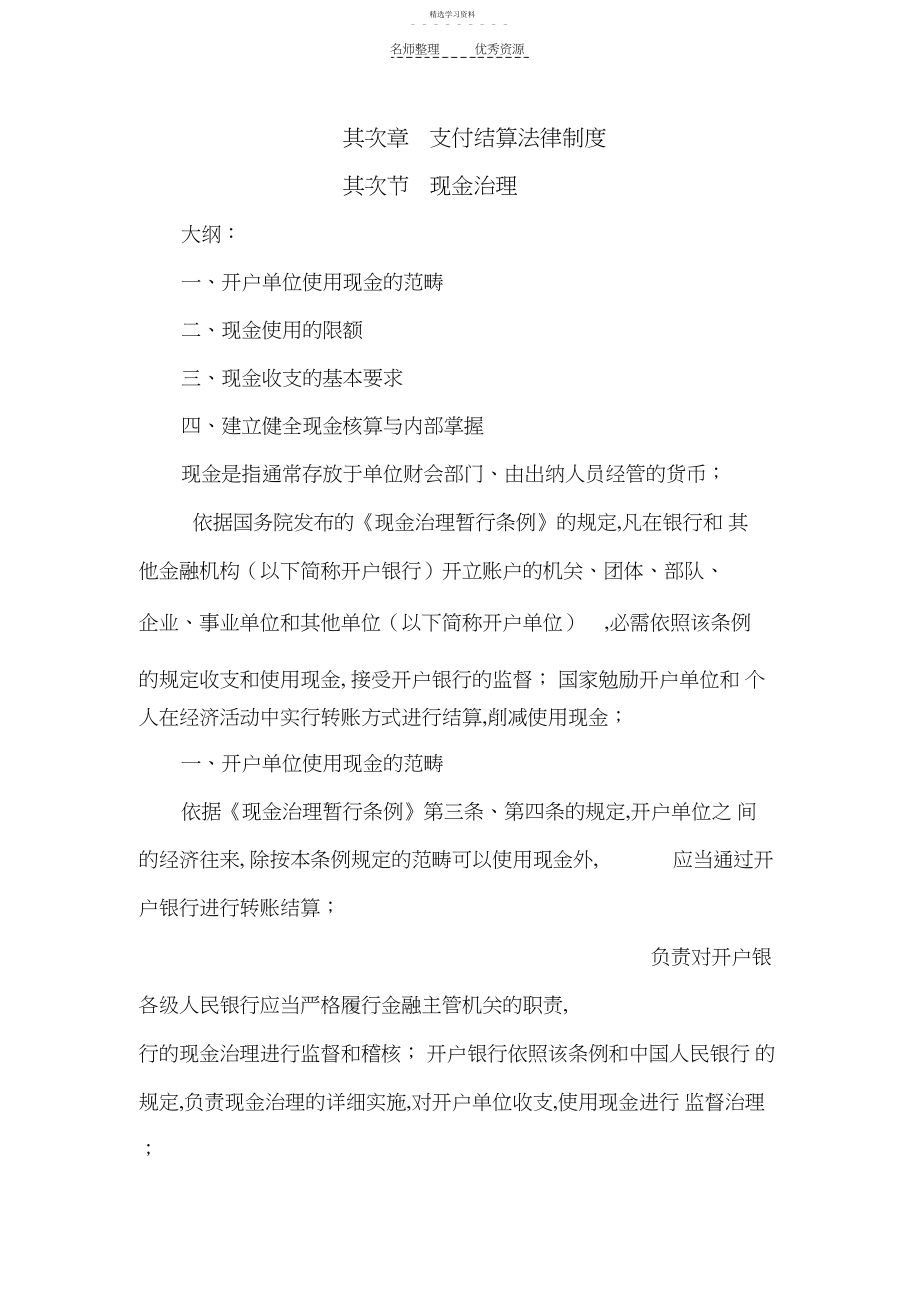 2022年第二章支付结算法律制度-第二节现金管理.docx_第1页