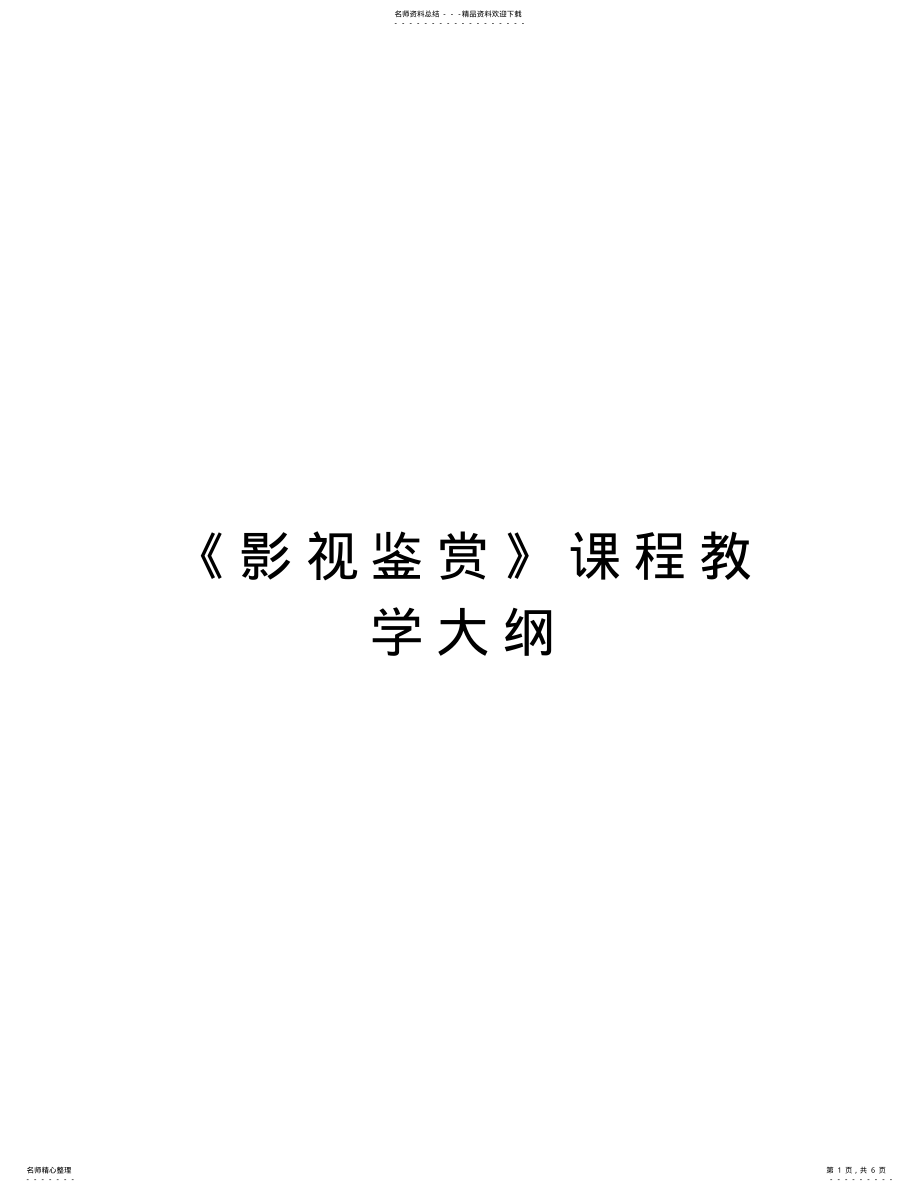 2022年《影视鉴赏》课程教学大纲doc资料 .pdf_第1页