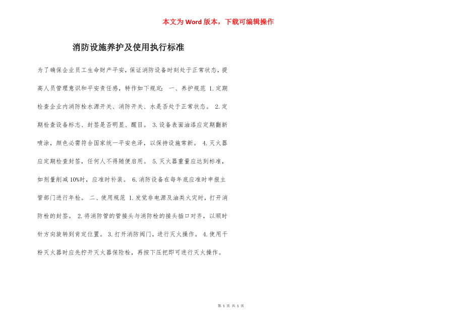 消防设施养护及使用执行标准.docx_第1页