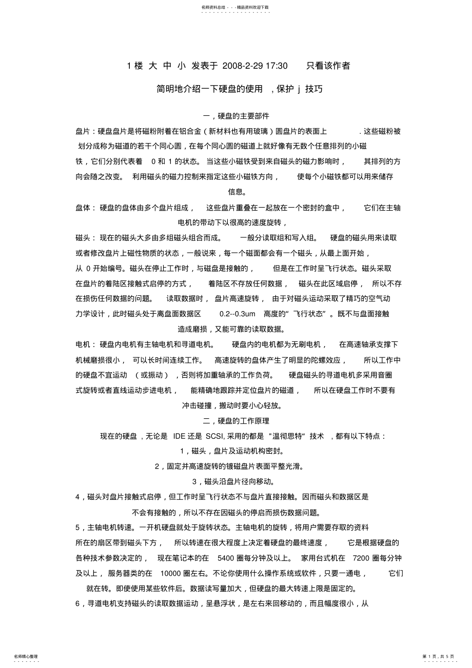 2022年硬盘的保护技巧 2.pdf_第1页