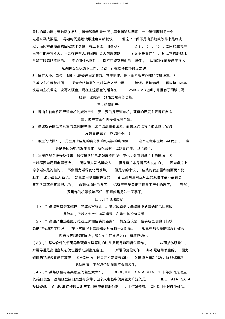 2022年硬盘的保护技巧 2.pdf_第2页