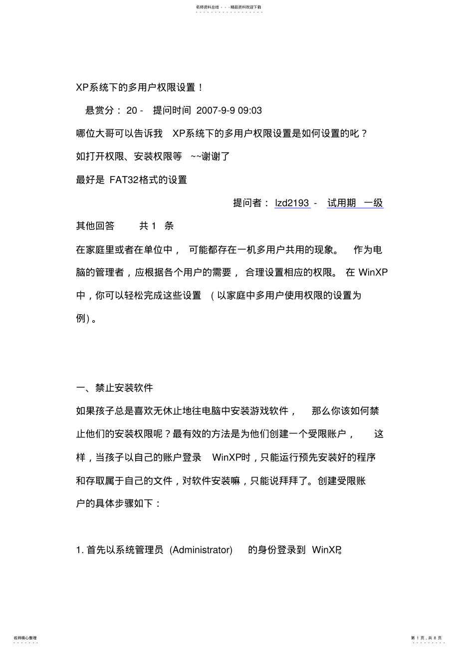 2022年XP系统下的多用户建立与权限设置 .pdf_第1页