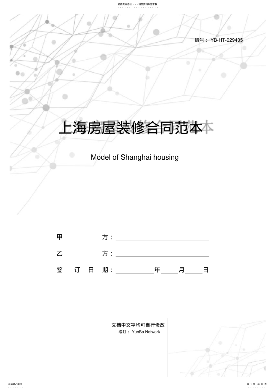 2022年上海房屋装修合同范本 .pdf_第1页