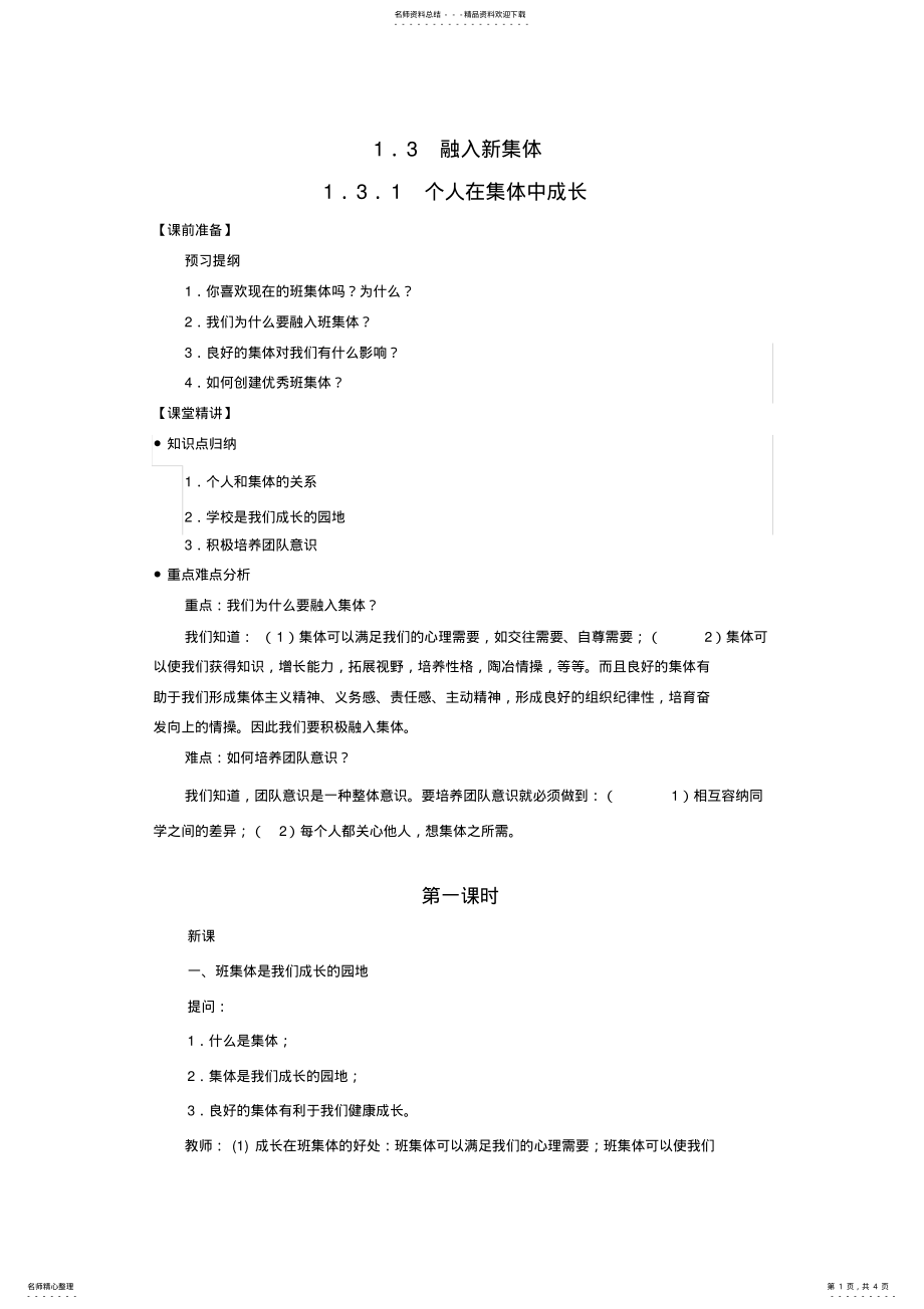 2022年七年级思想品德上册教案融入新集体个人在集体中成长 .pdf_第1页