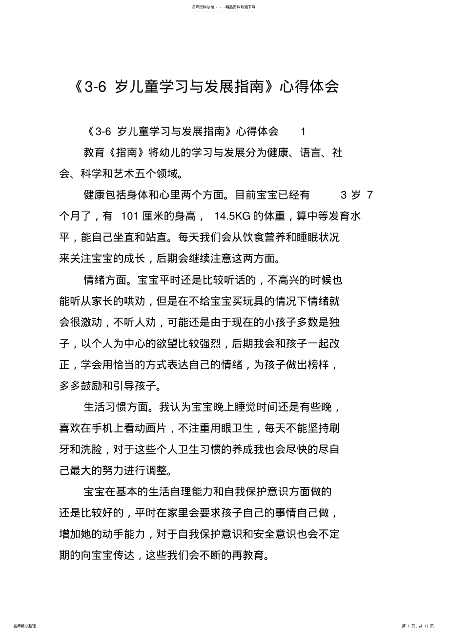 2022年《-岁儿童学习与发展指南》心得体会 .pdf_第1页