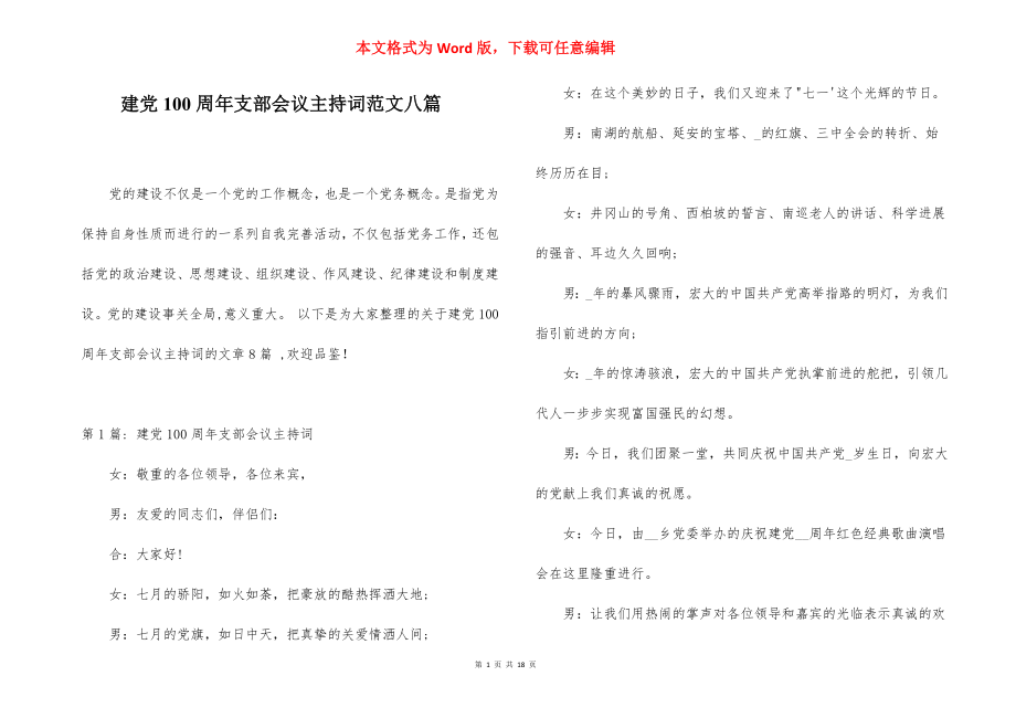 建党100周年支部会议主持词范文八篇.docx_第1页