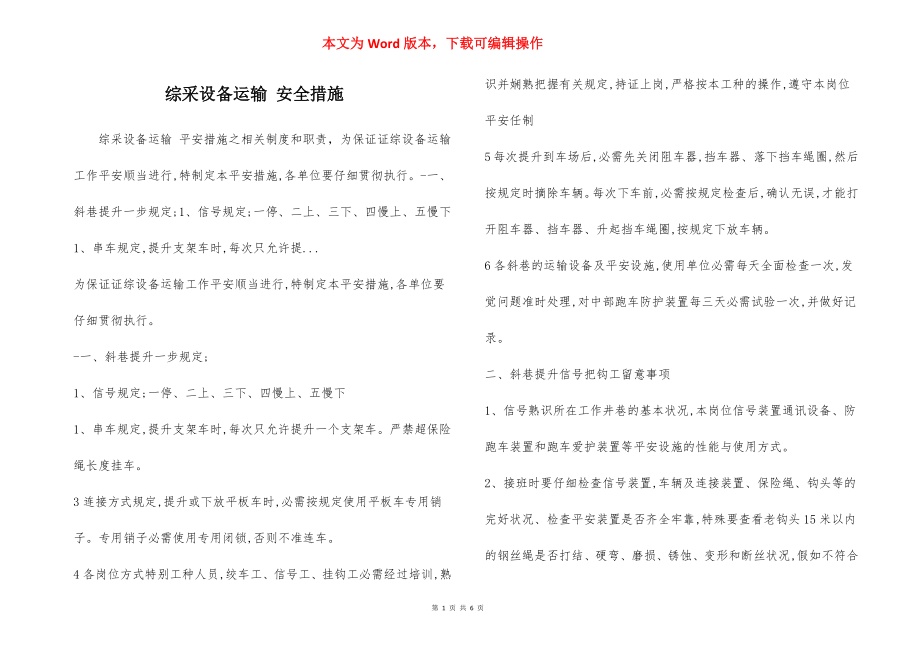 综采设备运输 安全措施.docx_第1页