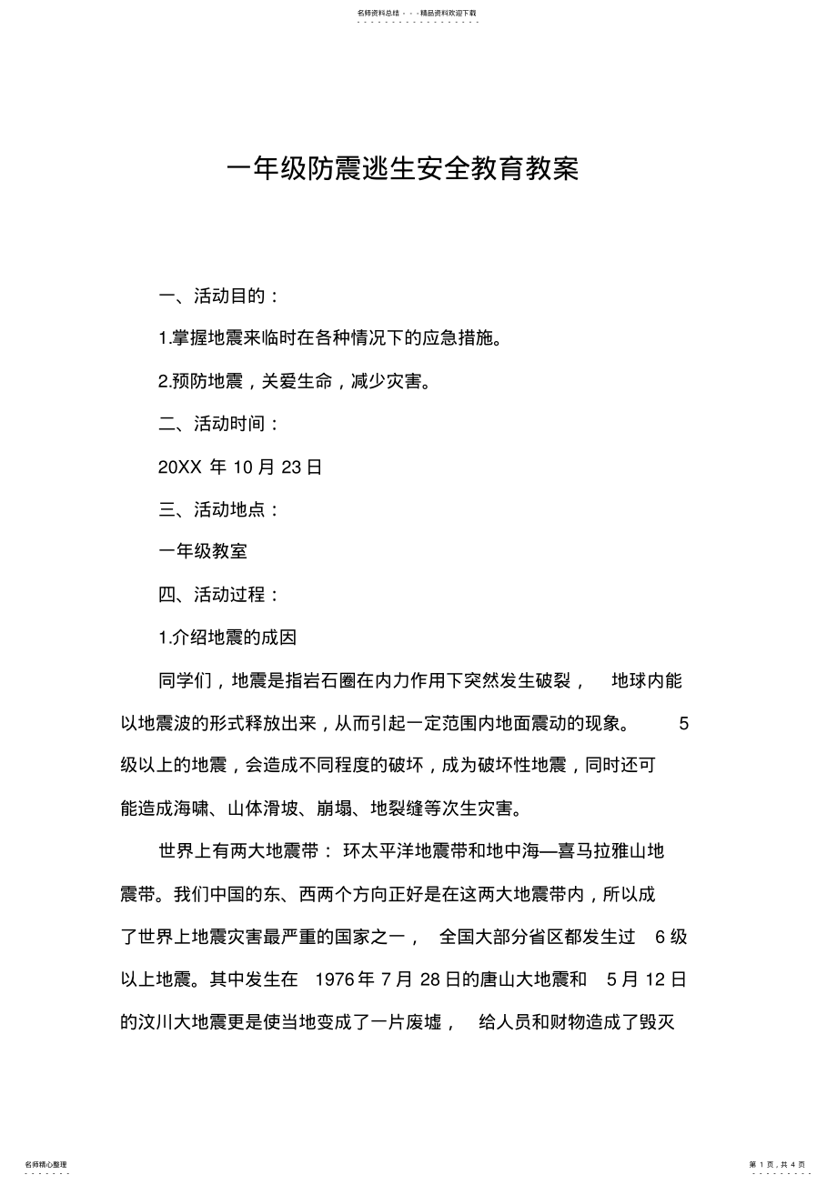 2022年一年级防震安全教案 .pdf_第1页