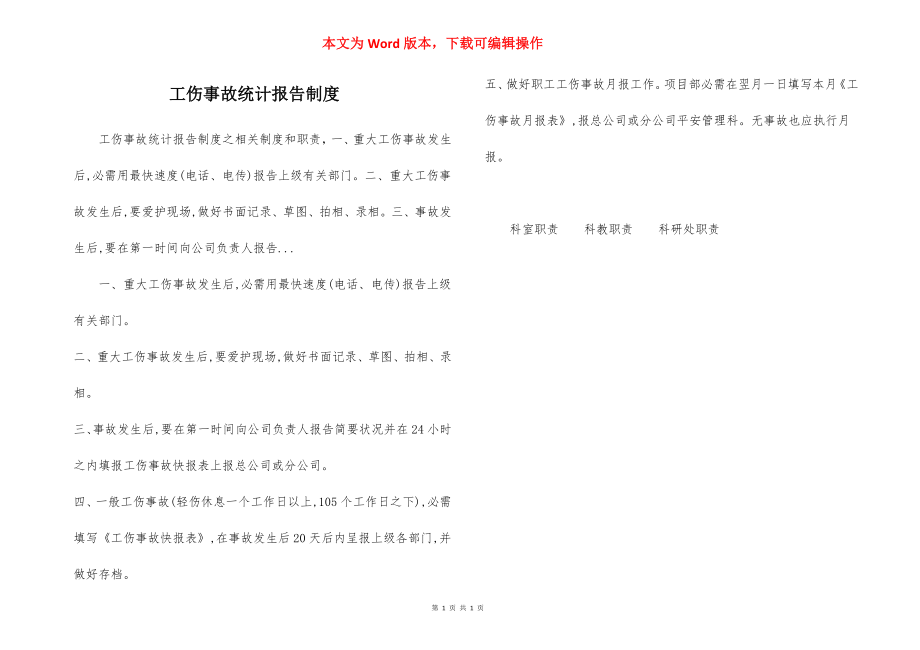 工伤事故统计报告制度.docx_第1页