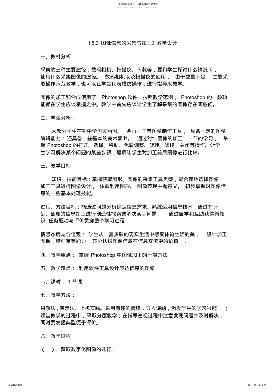 2022年《图像信息的采集与加工》教学设计 .pdf_第1页