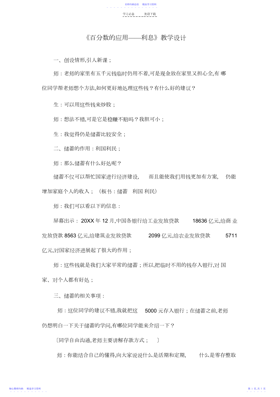 2022年《百分数的应用——利息》教学设计.docx_第1页