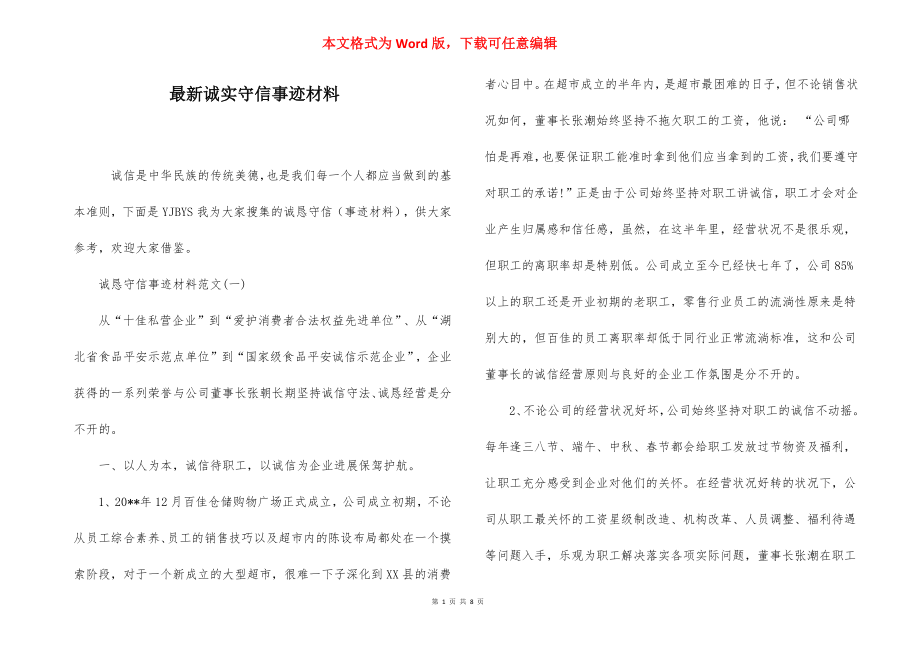 最新诚实守信事迹材料.docx_第1页