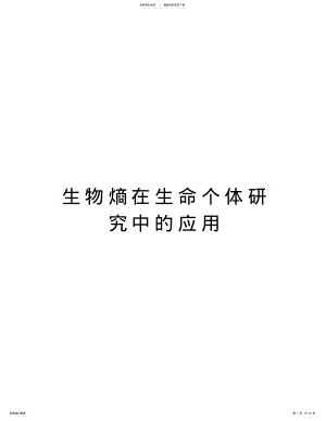 2022年生物熵在生命个体研究中的应用doc资料 .pdf