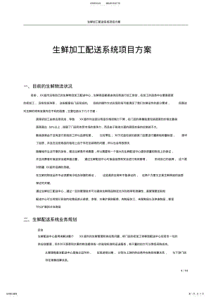 2022年生鲜加工配送系统项目方案 .pdf