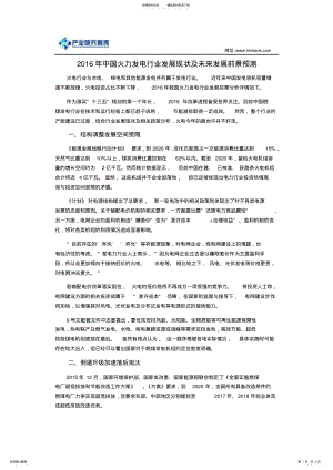 2022年中国火力发电行业发展现状及未来发展前景预测 .pdf