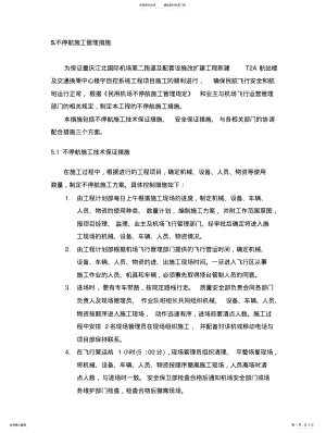 2022年不停航施工管理措施 .pdf