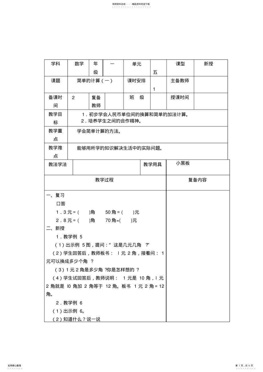 2022年一年级下册数学第五单元《简单的计算》教案 .pdf_第1页