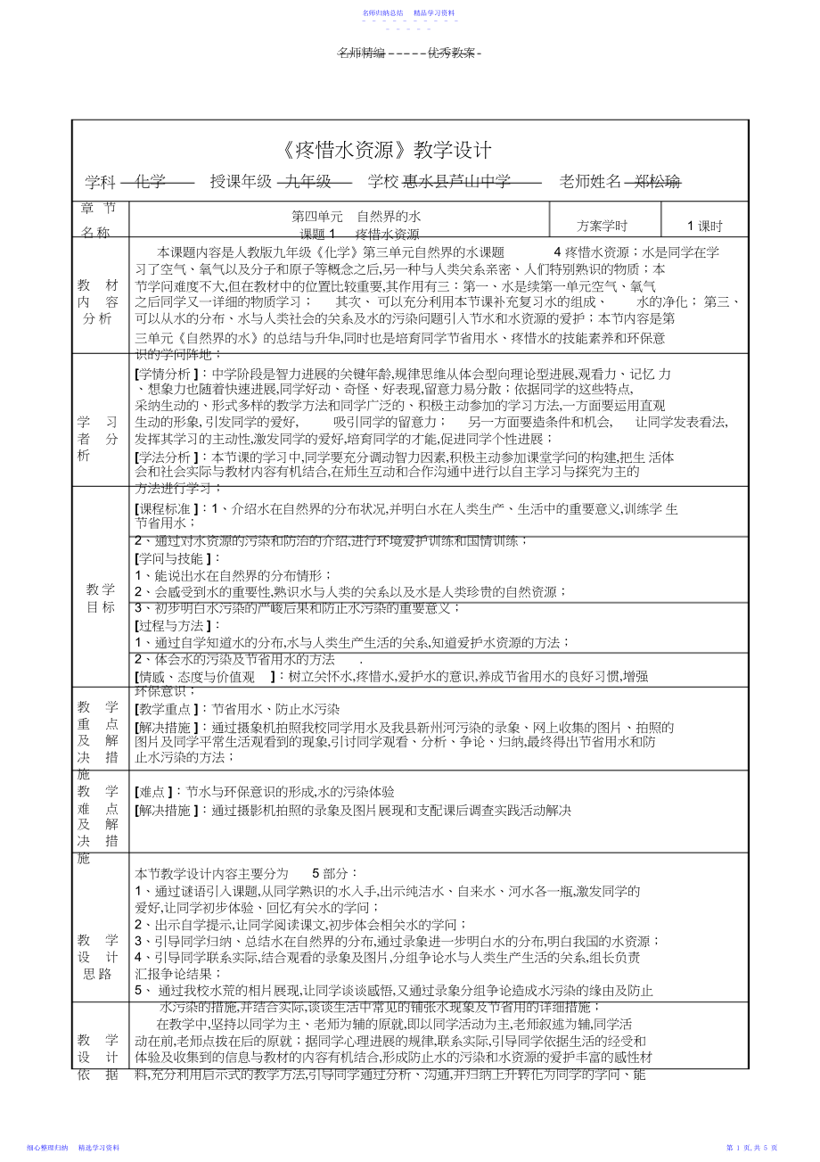 2022年《爱护水资源》教学案例教学设计.docx_第1页