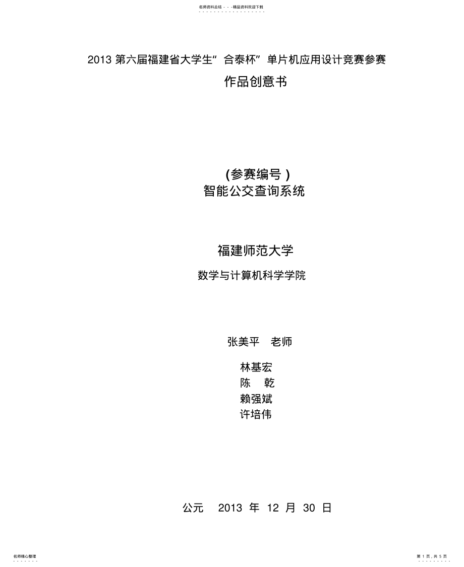 2022年盛群杯初赛创意书_智能公交查询系统分享 .pdf_第1页