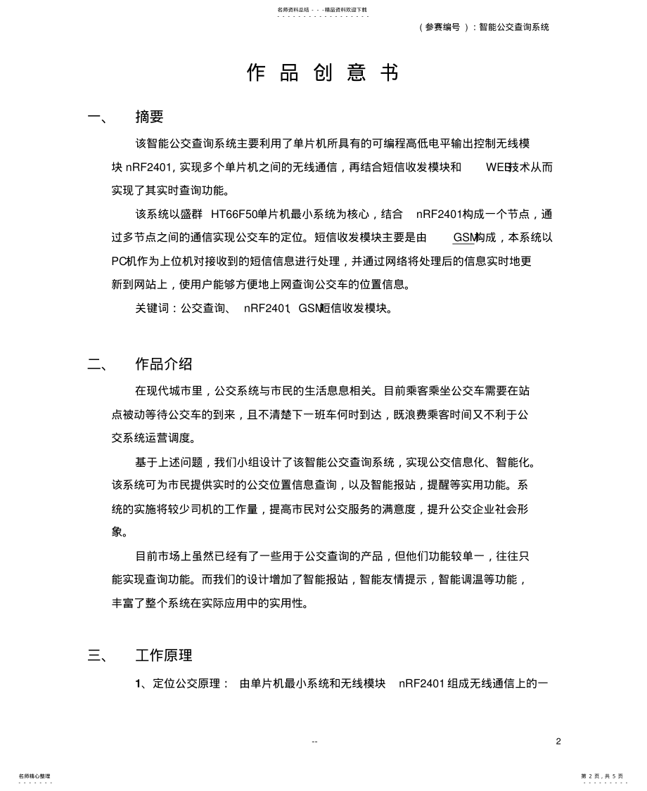 2022年盛群杯初赛创意书_智能公交查询系统分享 .pdf_第2页