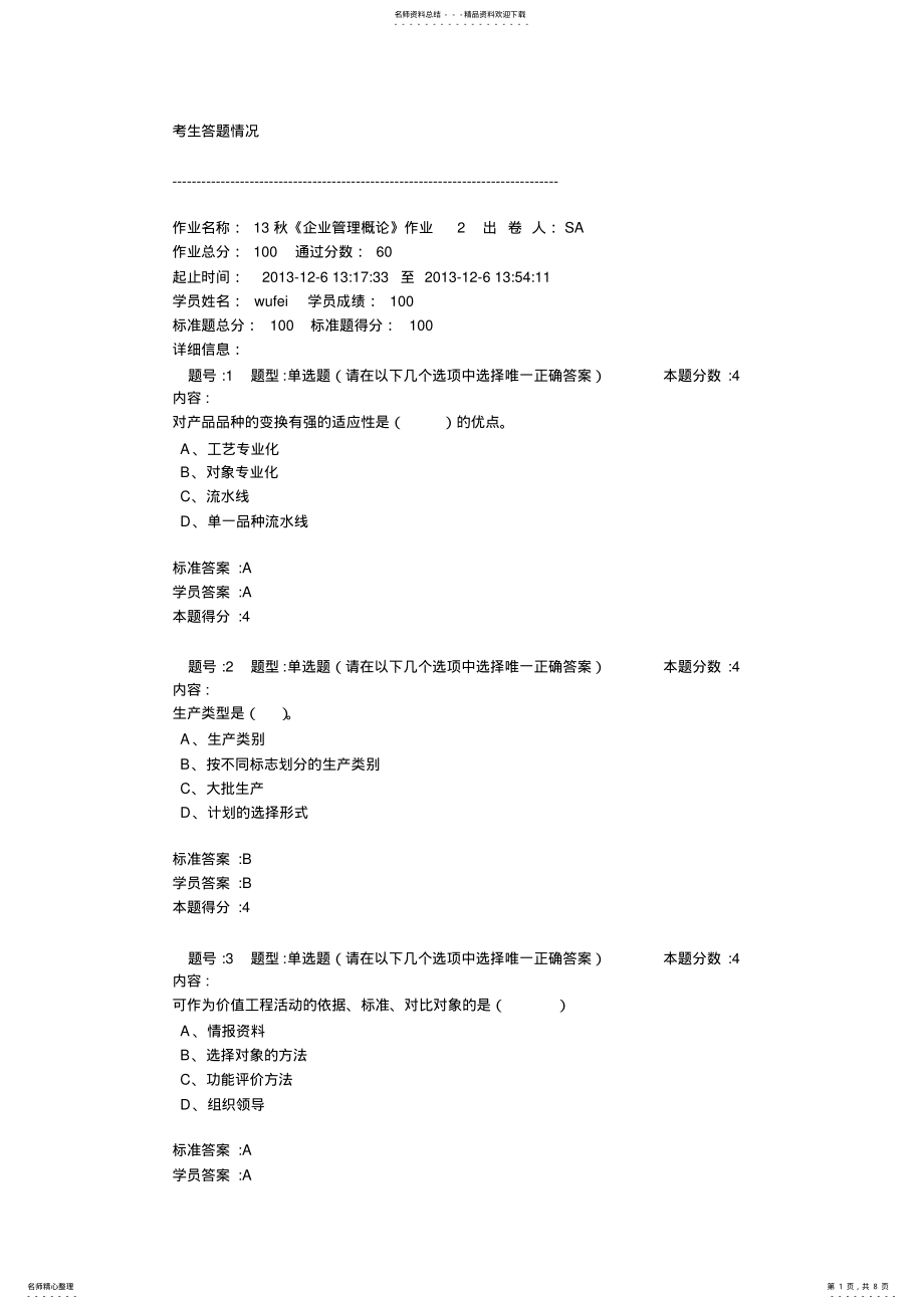 2022年秋《企业管理概论》作业 .pdf_第1页