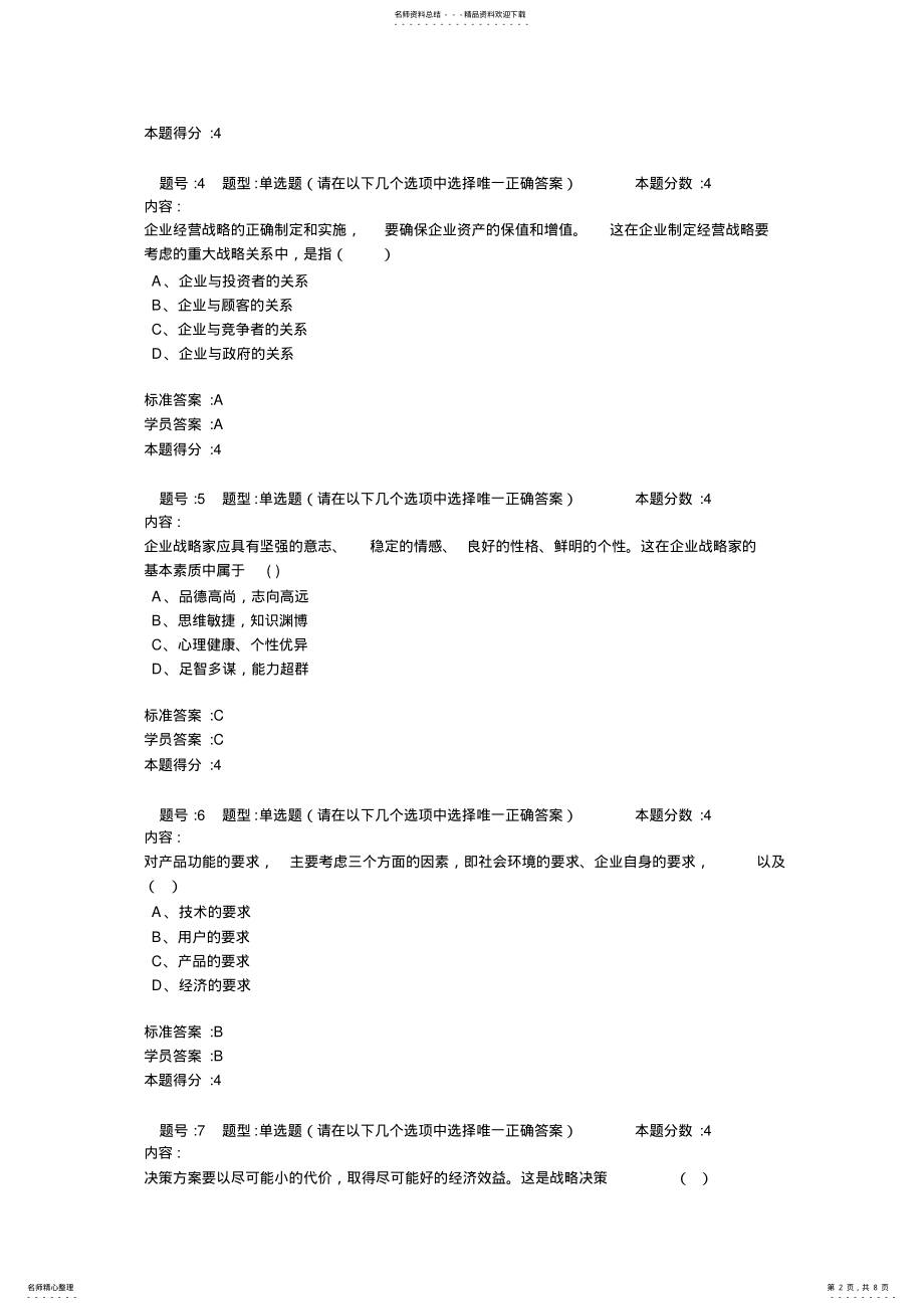 2022年秋《企业管理概论》作业 .pdf_第2页