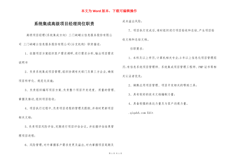 系统集成高级项目经理岗位职责.docx_第1页