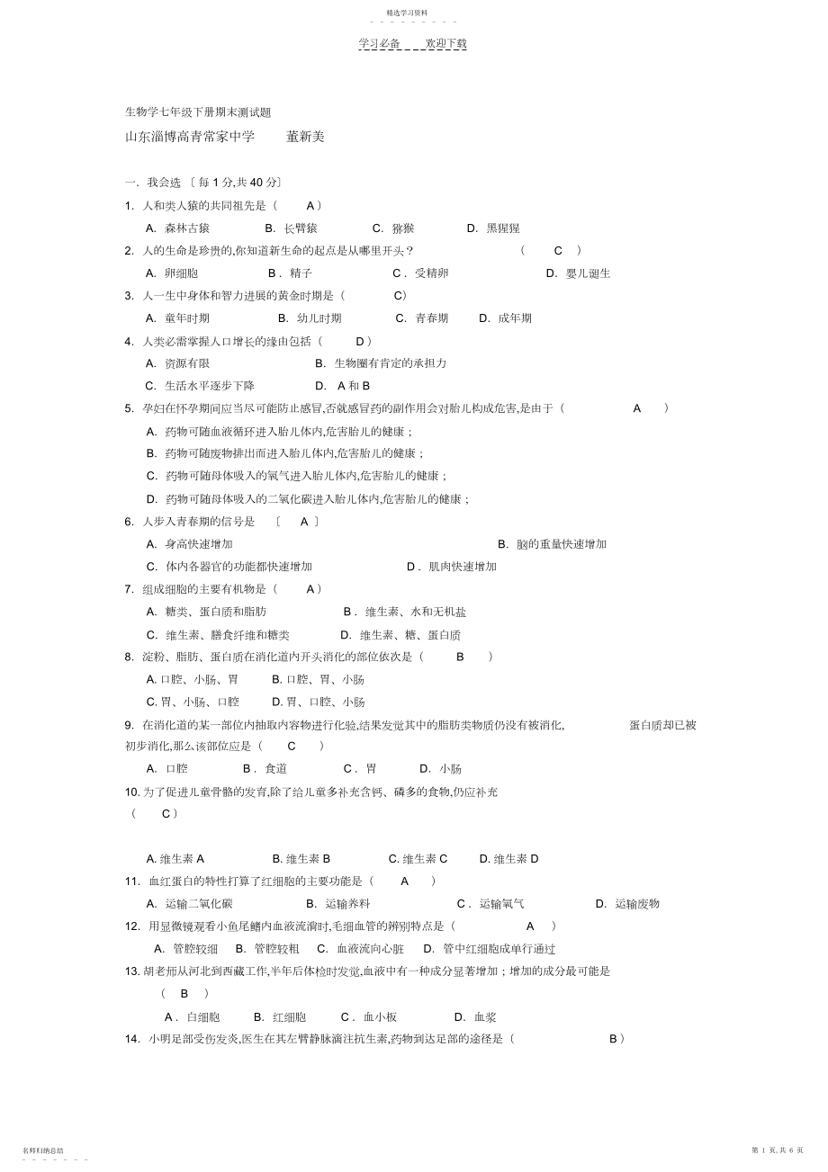 2022年生物学七年级下册期末测试题.docx_第1页