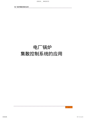 2022年电厂锅炉集散控制系统的应用 .pdf