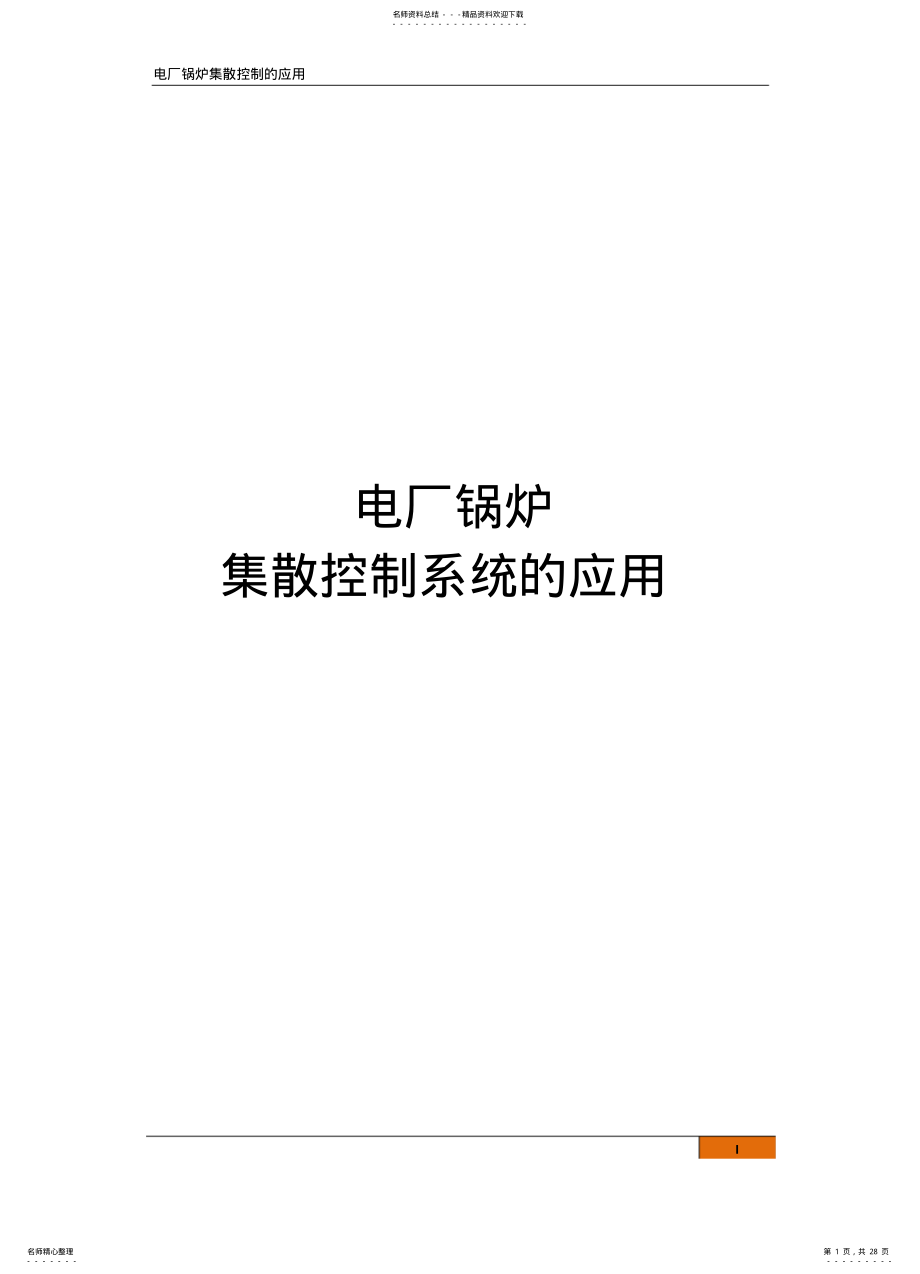 2022年电厂锅炉集散控制系统的应用 .pdf_第1页