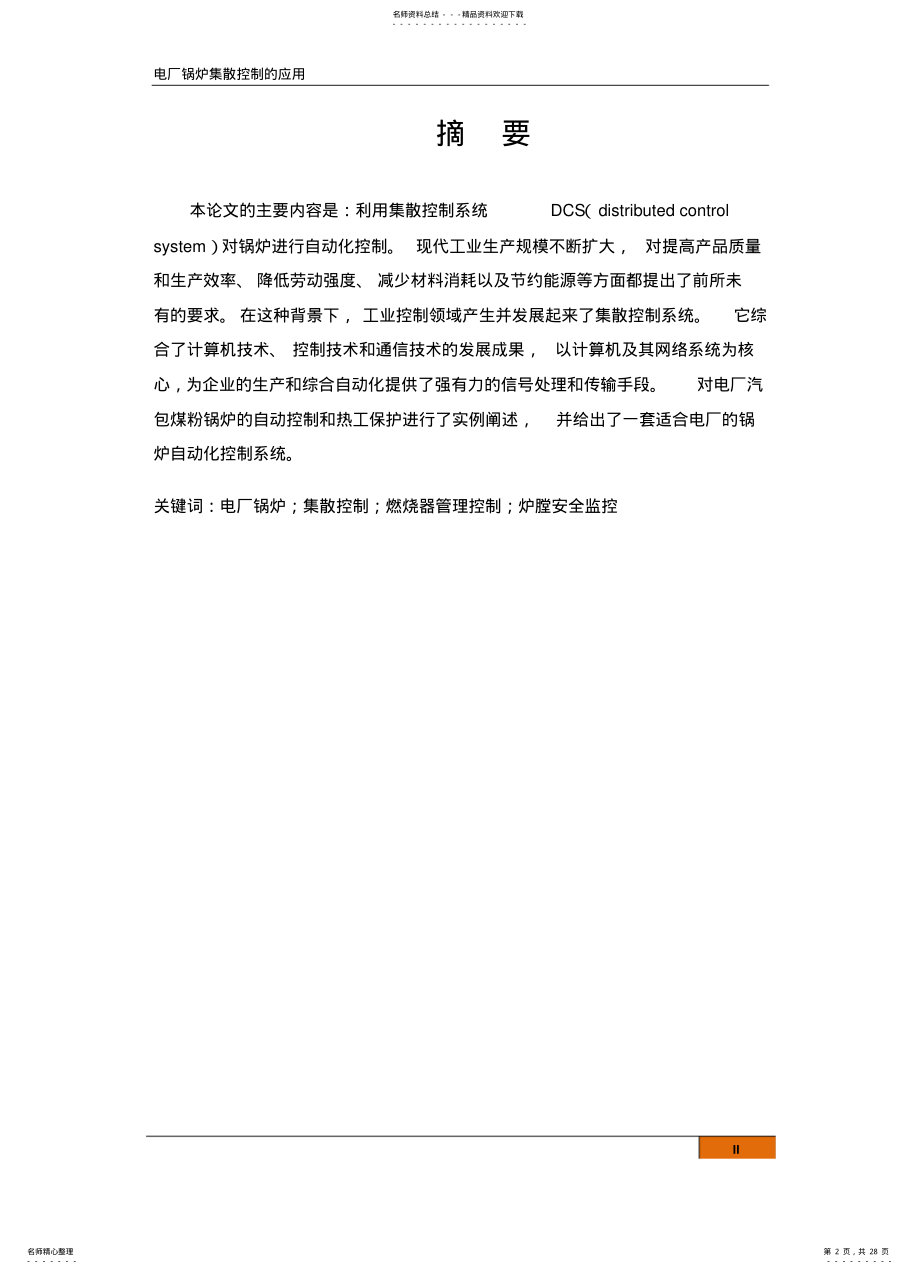 2022年电厂锅炉集散控制系统的应用 .pdf_第2页