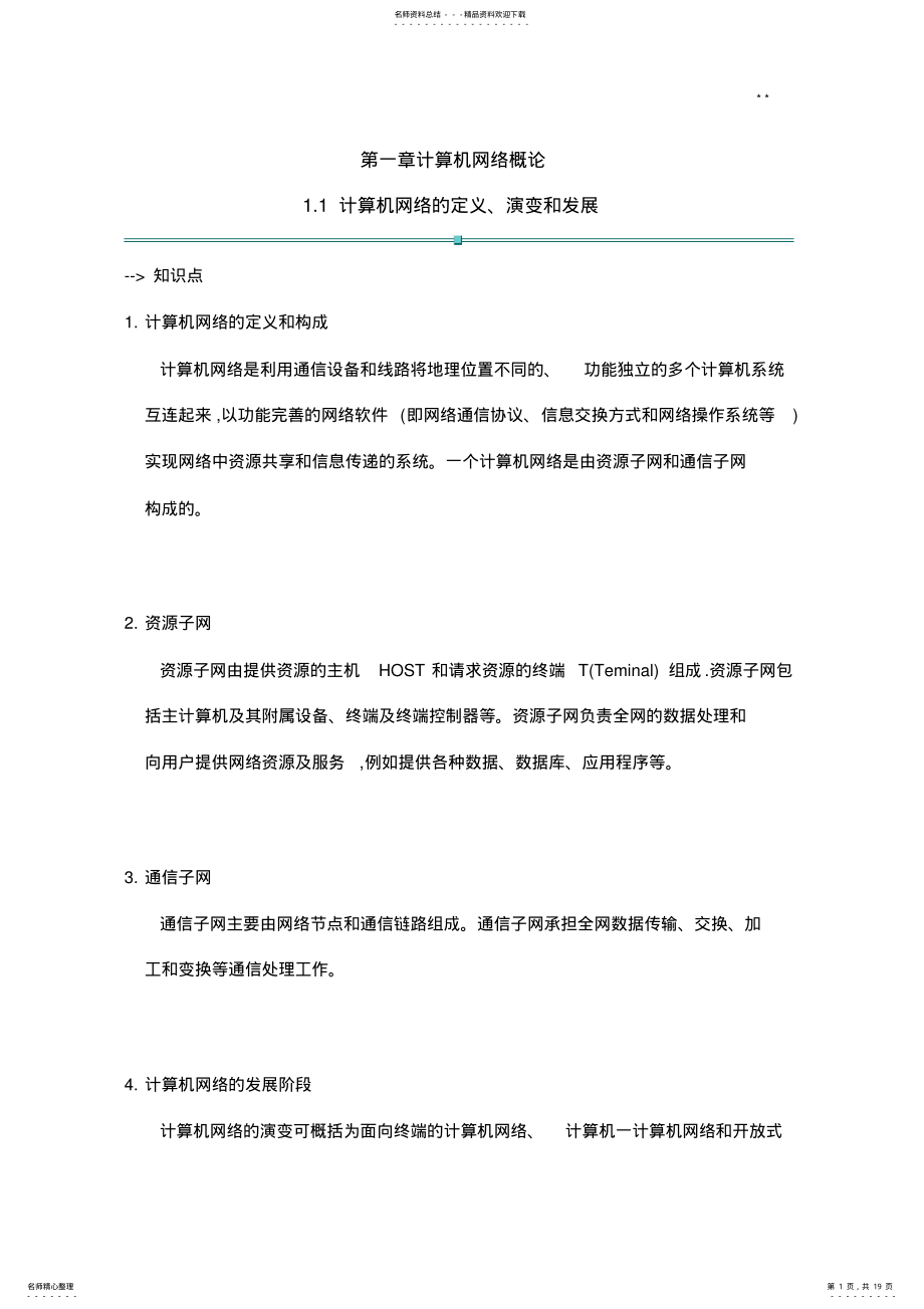 2022年第一章计算机网络概 .pdf_第1页