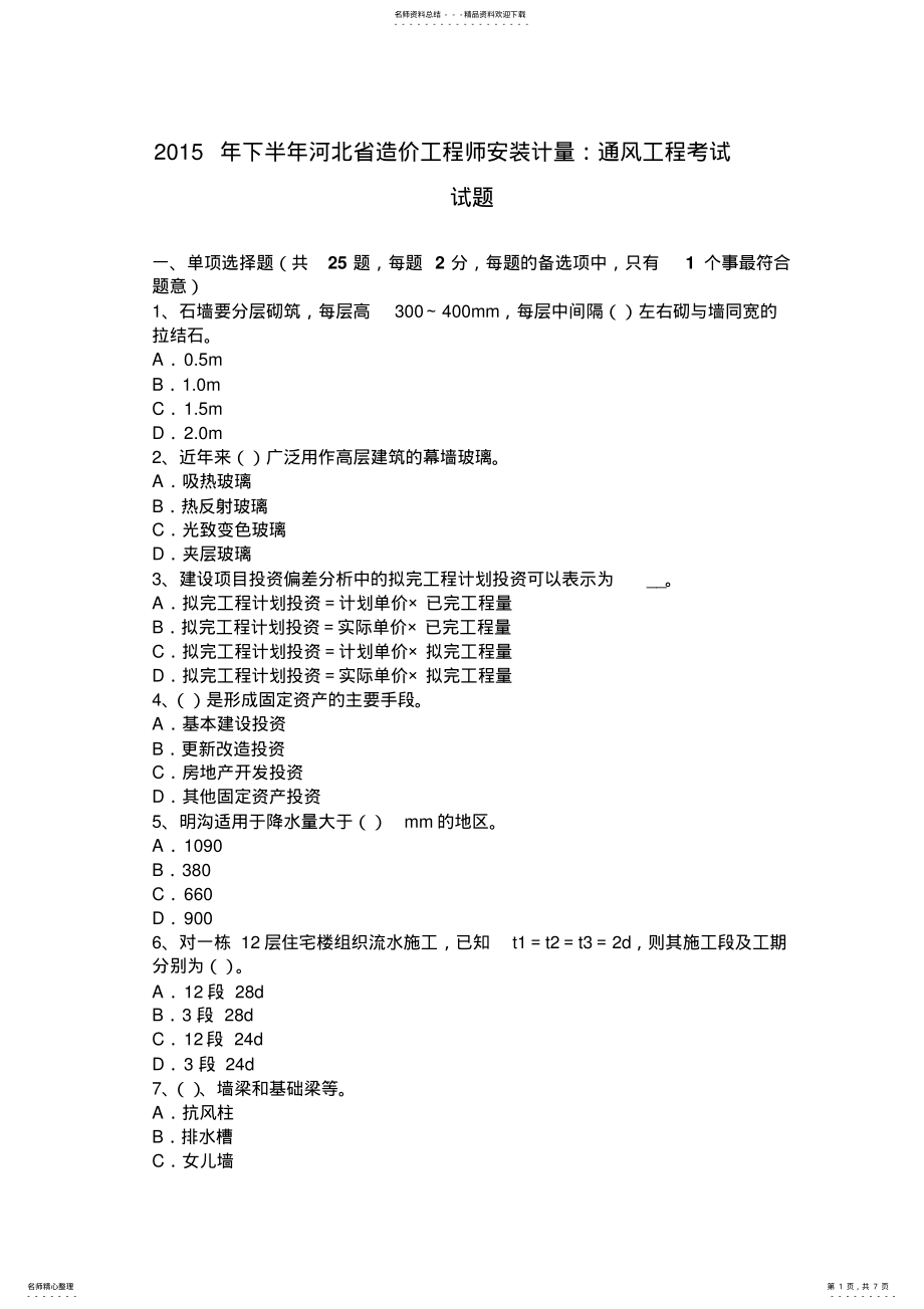 2022年下半年河北省造价工程师安装计量：通风工程考试试题 .pdf_第1页