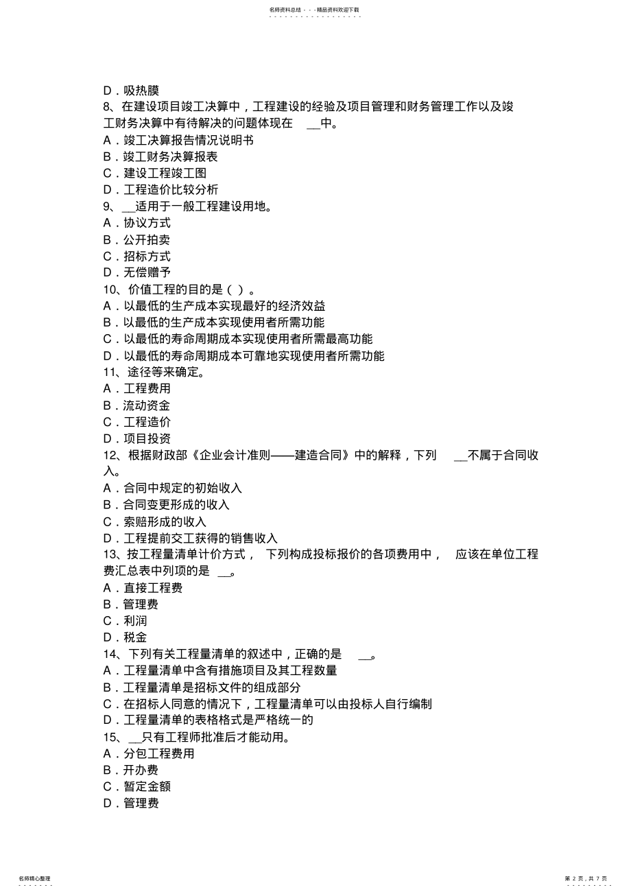 2022年下半年河北省造价工程师安装计量：通风工程考试试题 .pdf_第2页