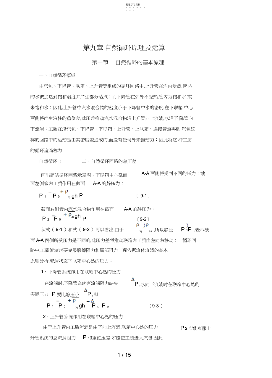 2022年第九章自然循环原理及计算.docx_第1页