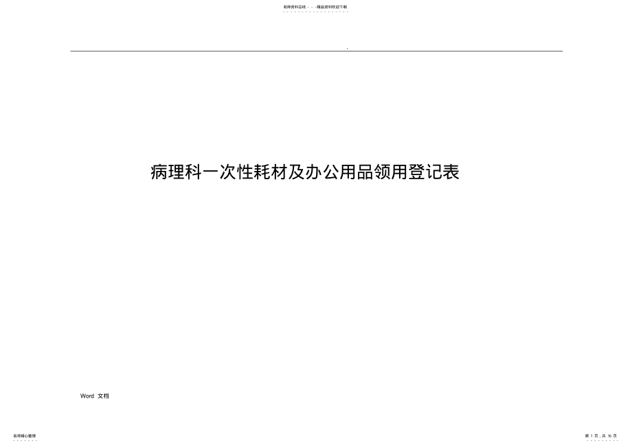 2022年病理科一次性耗材及办公用品领用登记表 .pdf_第1页