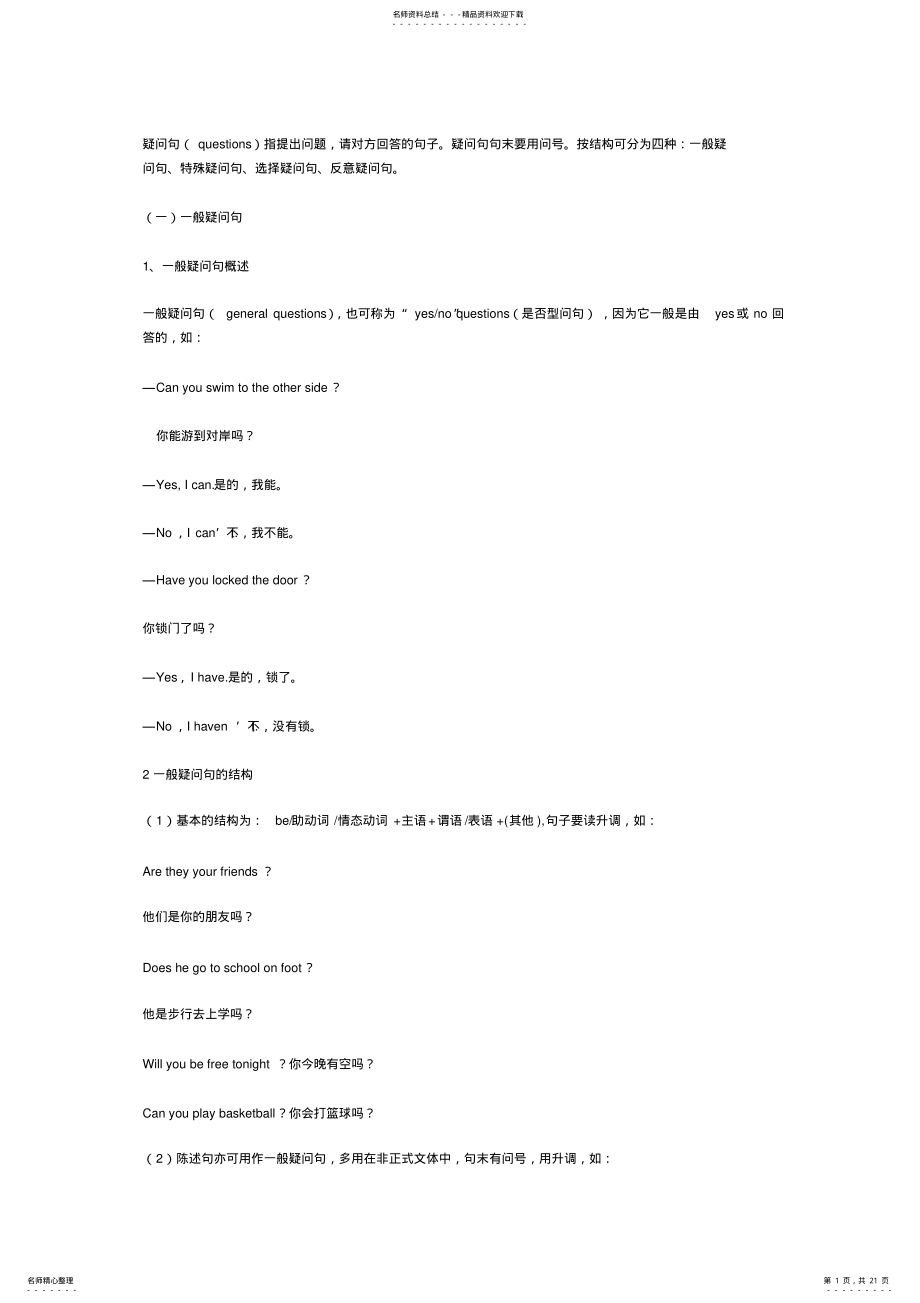 2022年疑问句大全一般疑问句、特殊疑问句、选择疑问句、反意疑问句 .pdf_第1页